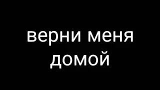 клип|верни меня домой|