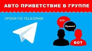 Авто приветствие в Telegram чат группе