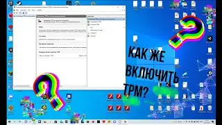 как включить TPM2.0 на ноутбуке HP | гайд