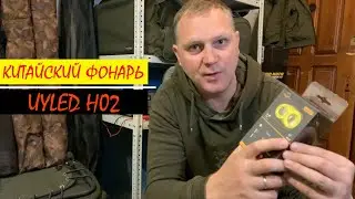 Китайский налобный фонарь - uyled H02