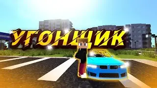 Майнкрафт,  но я Авто-Угонщик!🔥