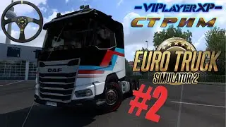 На Руле⭕ETS 2| БУ | СТРИМ🔘60FPS