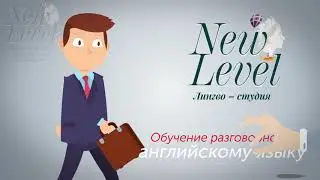Школа изучения английского языка