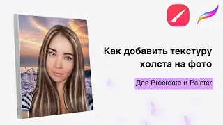 Как добавить текстуру холста на арт