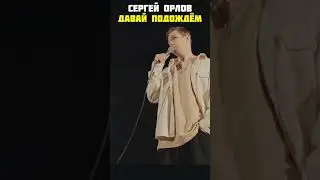 Stand up подождем Сергей Орлов 