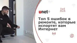 Топ-5 ОШИБОК в ремонте, которые ИСПОРТЯТ вам ИНТЕРНЕТ