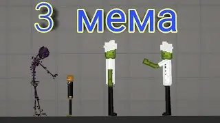 ПОВТОРИЛ 3 ПОПУЛЯРНЫХ МЕМА В MELON PLAYGROUND