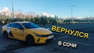 Вернулся в Сочи смена в Яндекс Такси  14.01.2026