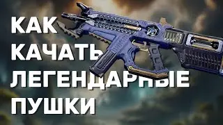 Как прокачивать легендарное оружие | The First Descendant