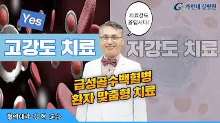 급성골수백혈병_고강도치료 ✔혈액내과 김혁 교수