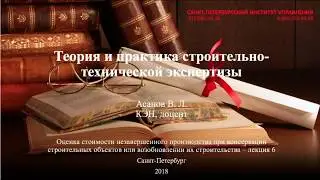 Строительно-техническая экспертиза Лекция 6