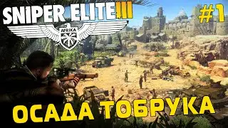 ОСАДА ТОБРУКА (Sniper Elite III) #1