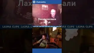 Лайму послал на 3 буквы очкарик 
