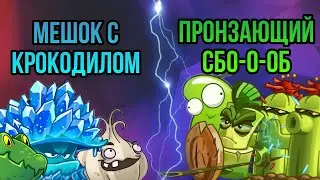 Второй полуфинал. Битва команд: Мешок с чесночным крокодилом vs Пронзающий с с сбо-о-об