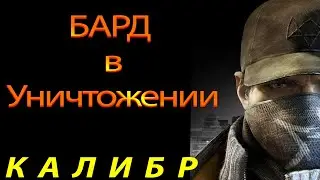 Калибр - Бард в Уничтожении