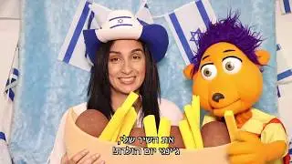 ג'ינגי יום העצמאות | קשקוש בלבוש | צלחת ורחלי | Yom Haatzmaut Jingi