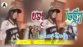 📛 បទកំពុងល្បីក្នុង TikTok 🏖️🌪️| Remix 2026(បទ រាំអញ្ចេក រីមិច)💯កំពុងល្បី🎉 Vith WaIker 