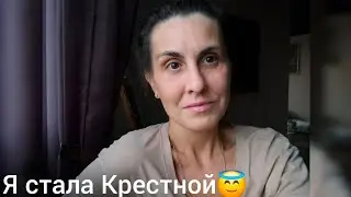 Я стала Крестной😇 Хороший день.