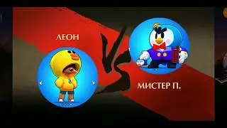 LEON VS Mr P. БИТВА БРАВЛЕРІВ