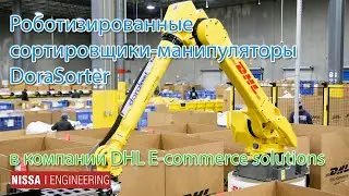 Роботизированные сортировщики-манипуляторы DoraSorter в компании DHL E-commerce solutions