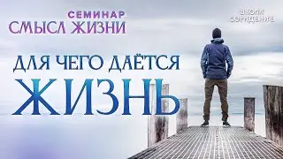 Для чего даётся жизнь 