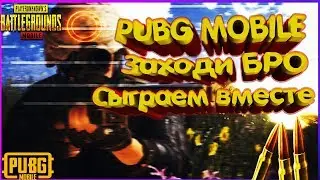 || Катаем на топчик с ребятками  || Давай с нами бро :)  || Стрим PUBG MOBILE ||