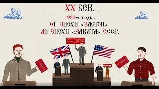 ХХ ВЕК. 1980-Е ГОДЫ. ОТ ЭПОХИ «ЗАСТОЯ» ДО ЭПОХИ «ЗАКАТА» СССР