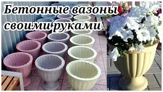 БЕТОННЫЕ ВАЗОНЫ своими руками | Весь процесс изготовления