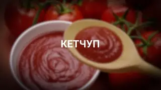 Из чего состоит правильный томатный кетчуп
