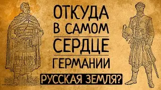Русь находилась в центре Германии: о чём молчат не одно столетие?