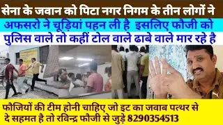 सेना के ON DUTY जवान को नगर-निगम ऑफिस में थप्पड़ मारे नीचे पटक कर लाते..बाडॉर से छुट्टी लेकर आया था