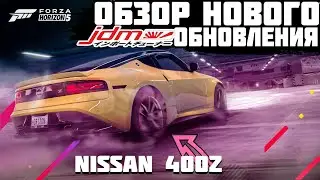 FORZA HORIZON 5 - ОБЗОР JDM 17 ОБНОВЛЕНИЯ : НОВАЯ 400Z И S800 | FORZA NEWS