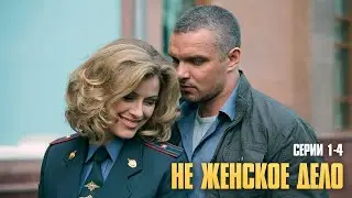 СКАНДАЛЬНОЕ ПРОШЛОЕ КОТОРОЕ МОЖЕТ СТОИТЬ ИМ КАРЬЕРЫ! СМОТРЕТЬ ВСЕМ! | Не женское дело (Серии 1-4)