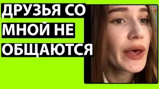 ЛУЧШИЕ ДРУЗЬЯ ПЕРЕСТАЛИ ОБЩАТЬСЯ СО МНОЙ. Истории От Подписчиков. #shorts