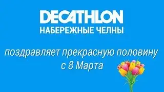 Decathlon поздравляет прекрасную половину  с 8 Марта