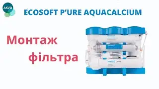 Монтаж фільтра зворотного осмосу Ecosoft P`URE AquaCalcium