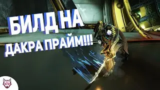 Warframe билд на Дакра прайм!!! (2021)