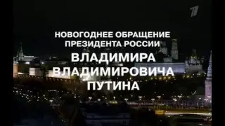 Новогоднее обращение Владимира Путина 2016 !