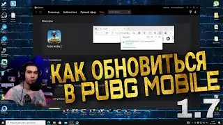 КАК УСТАНОВИТЬ ОБНОВЛЕНИЕ 1.7 PUBG MOBILE! КАК ОБНОВИТЬ ПУБГ МОБАЙЛ ДО ВЕРСИИ 1.7! ОБНОВЛЕНИЕ 1.7