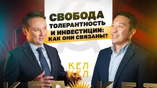 Свобода толерантность и инвестиции: как они связаны?