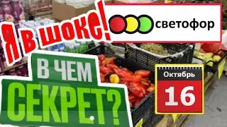 СВЕТОФОР🚦 ПРАВДА О ЦЕНАХ! ШОК ЗАВОЗ!😵ХВАТАЮТ ВСЕ!#новости #обзор #новинки #bts #еда #bts #asmr