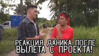 Остров Сокровищ ВЛОГ #2 - Реакция ДАНИКА после ВЫЛЕТА с проекта! / Эксклюзив TG-канала #28