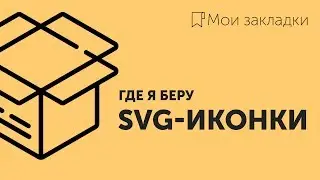 Мои закладки #1 ★ Иконки в SVG, PNG и PSD | My bookmarks – SVG icons