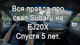Свап Subaru Impreza EJ20X. Полный обзор автомобиля от владельца. Спустя 5 лет.