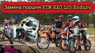 Replacement of the piston KTM EXC 125 enduro 2006.