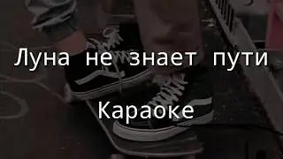 Луна не знает пути [караоке]
