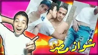 شاور طلع شاذ ف الفيديو الاخير شواذ ف مصر 😱