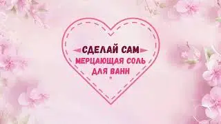 Мерцающая соль для ванн ❤ Сделай сам ❤ Мыло Craft
