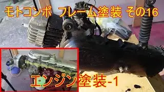 モトコンポ  フレーム塗装 その16 エンジン塗装 1