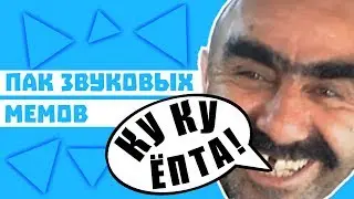 ПАК ЗВУКОВЫХ МЕМОВ ДЛЯ МОНТАЖА + Download